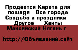 Продается Карета для лошади - Все города Свадьба и праздники » Другое   . Ханты-Мансийский,Нягань г.